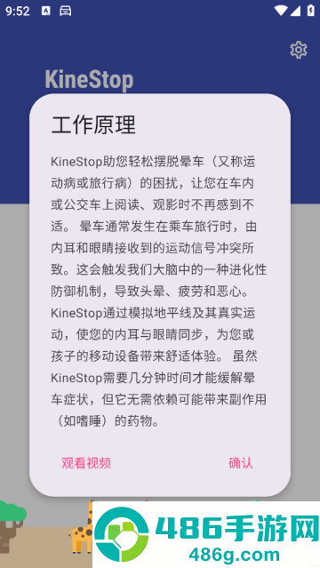 晕车援助app(KineStop)