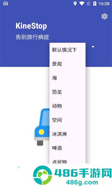 晕车援助app(KineStop)