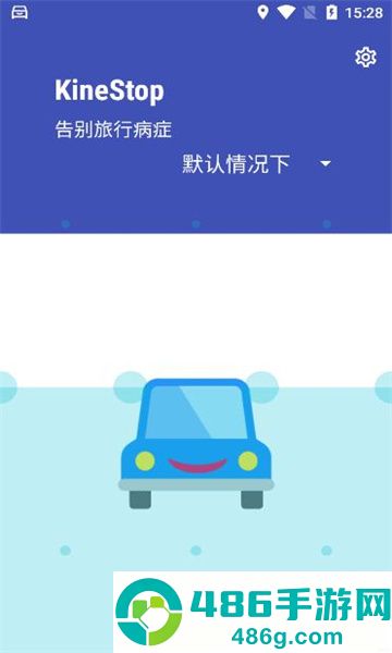 晕车援助app(KineStop)