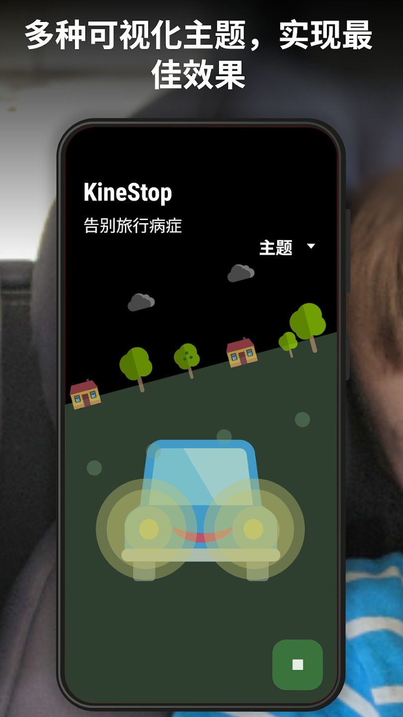 晕车援助app(KineStop)