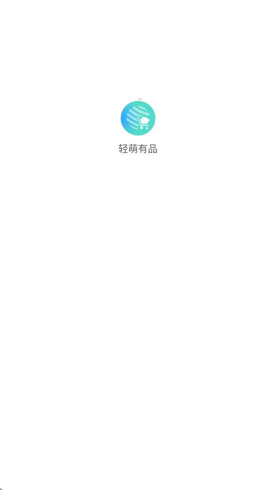 轻萌有品app