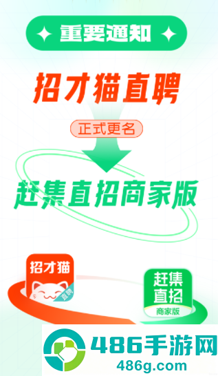 赶集直招商家版app