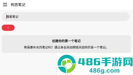 构思笔记app