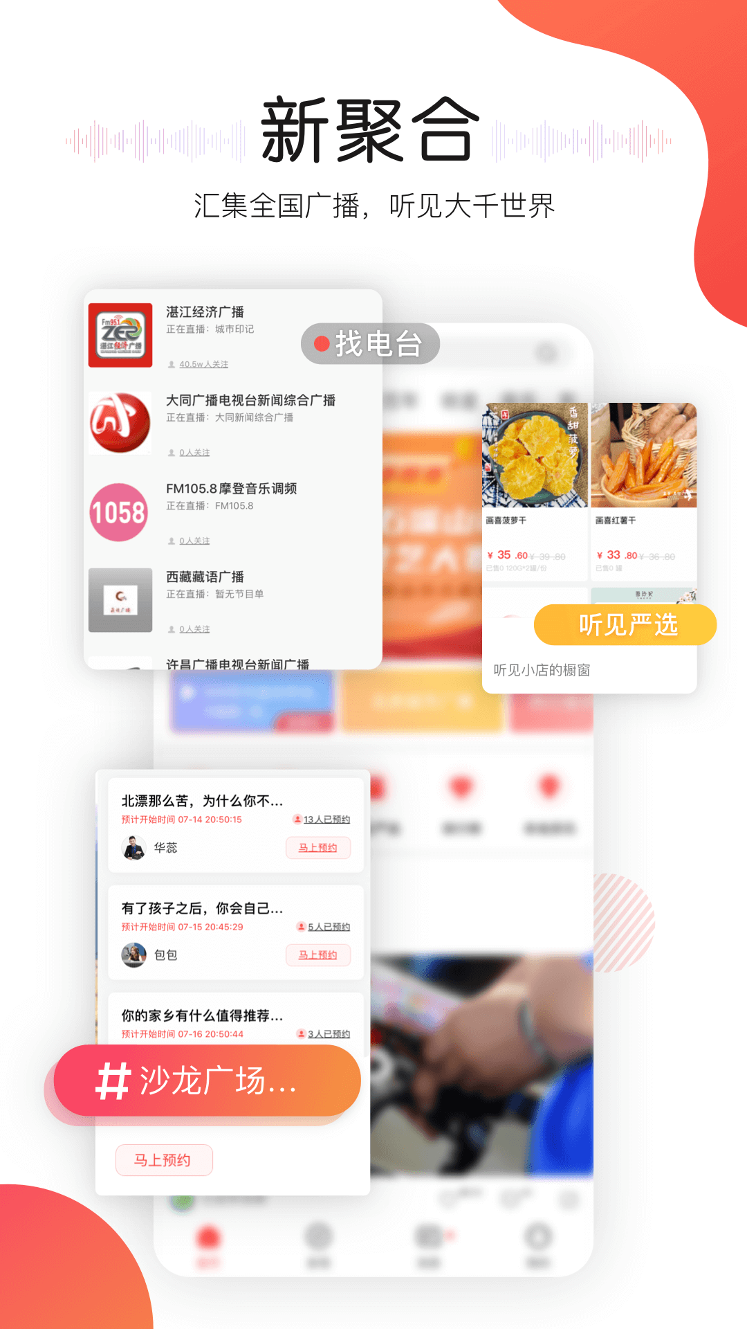 听见广播APP