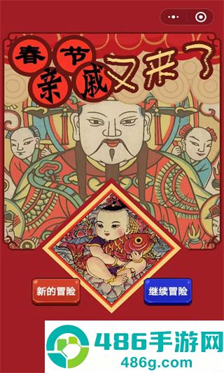 春节亲戚又来了游戏