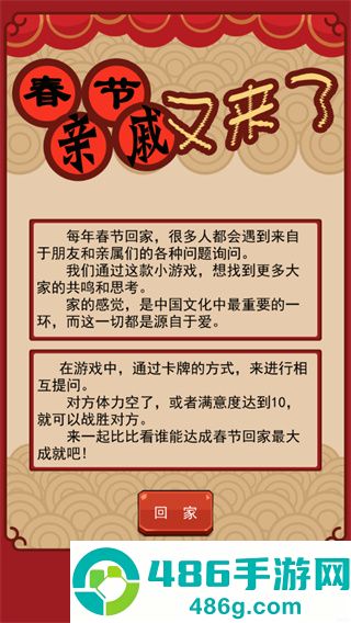 春节亲戚又来了游戏