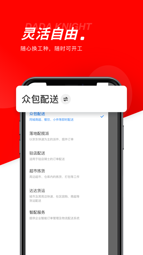 达达秒送骑士app