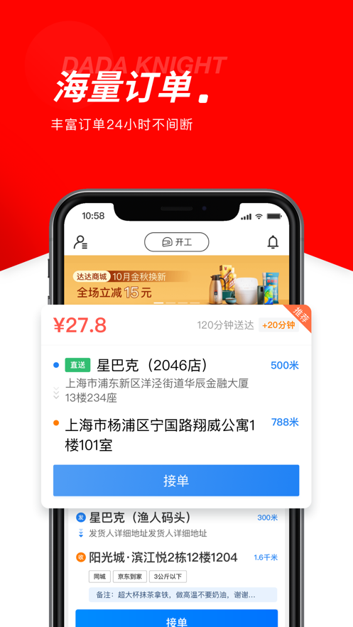 达达秒送骑士app
