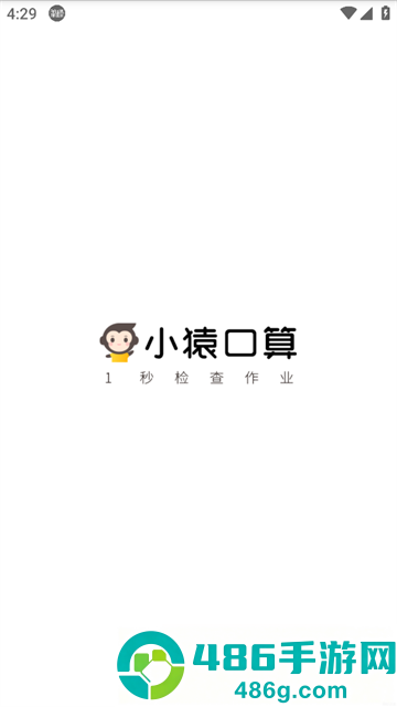 小袁口算APP(小猿口算)