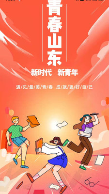 青春山东APP下载