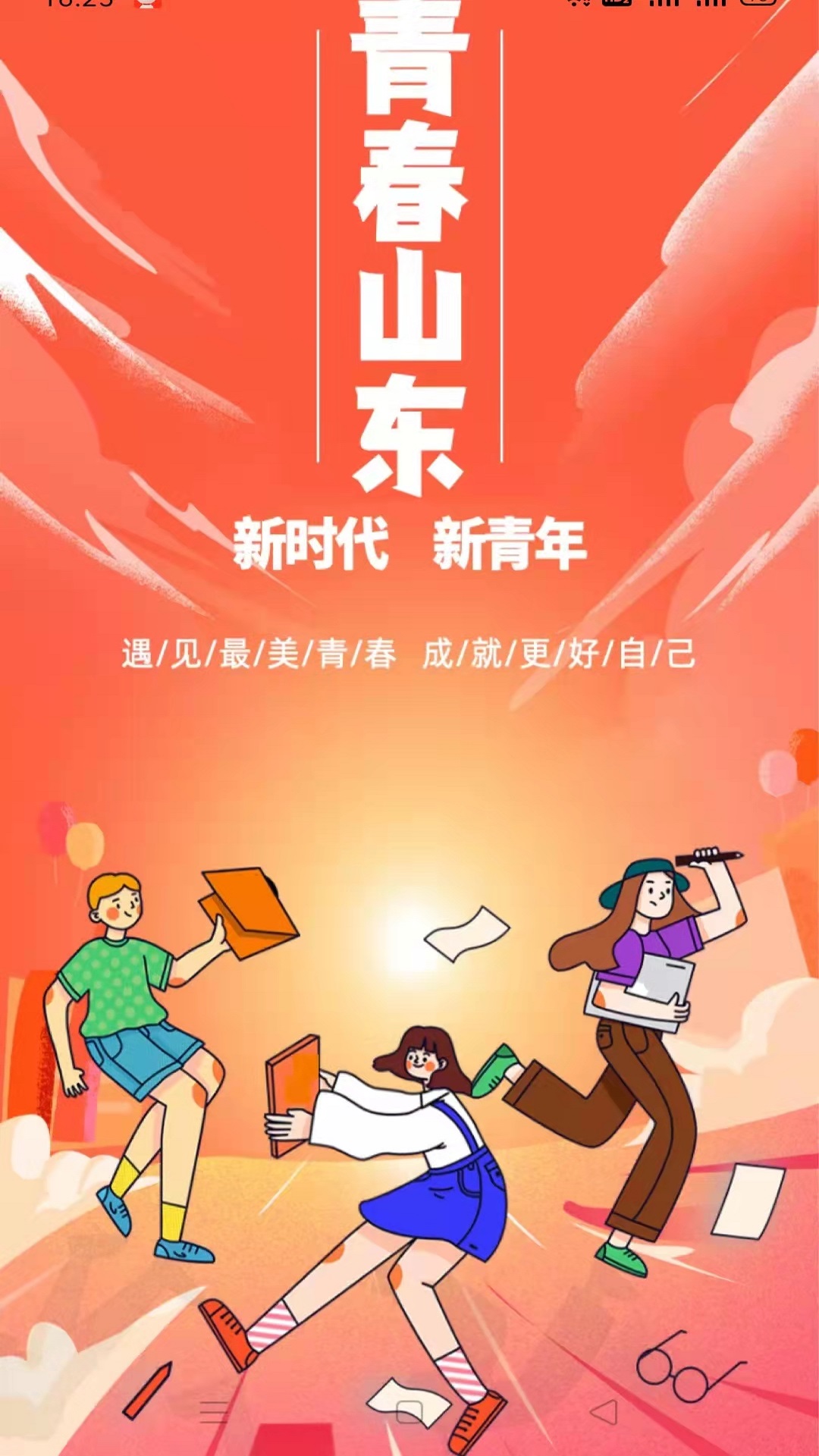 青春山东APP下载