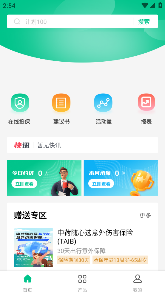 个险e行销app