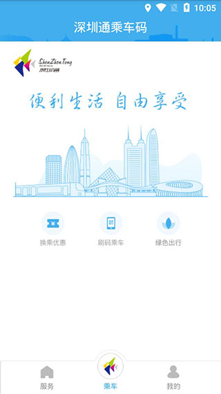 深圳通官方最新版下载
