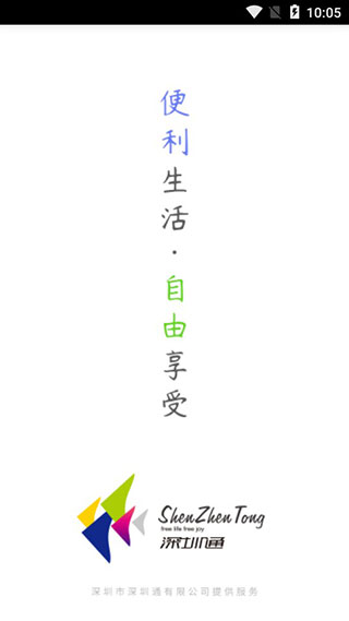 深圳通官方最新版下载