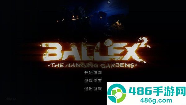 3d平衡球中文版下载