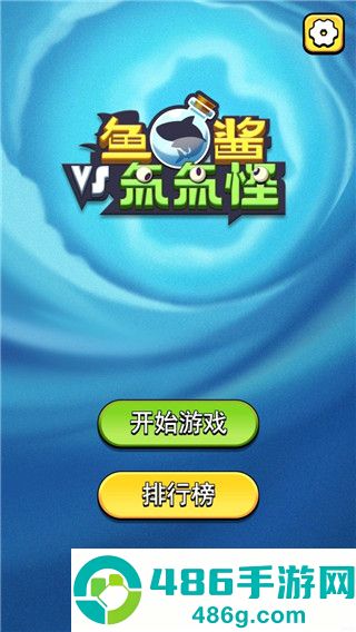 鱼酱大战氚氚怪游戏