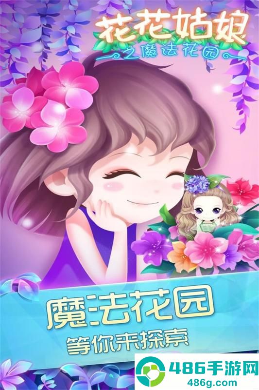 花花姑娘之魔法花园九游版