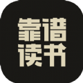 靠谱讲书APP下载官方版