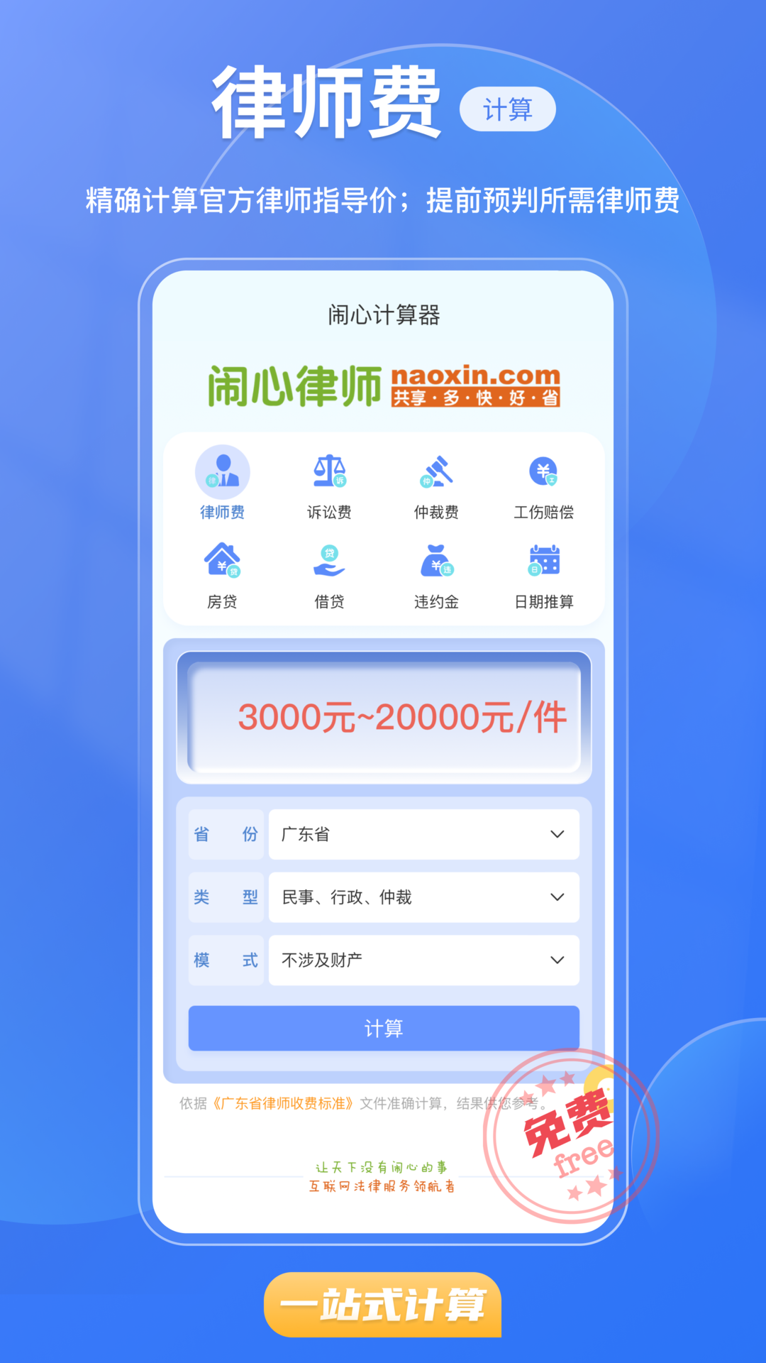 闹心计算器app