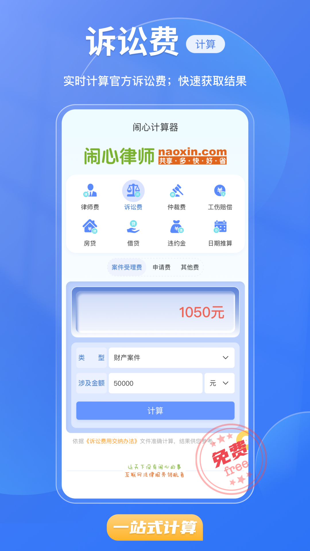 闹心计算器app