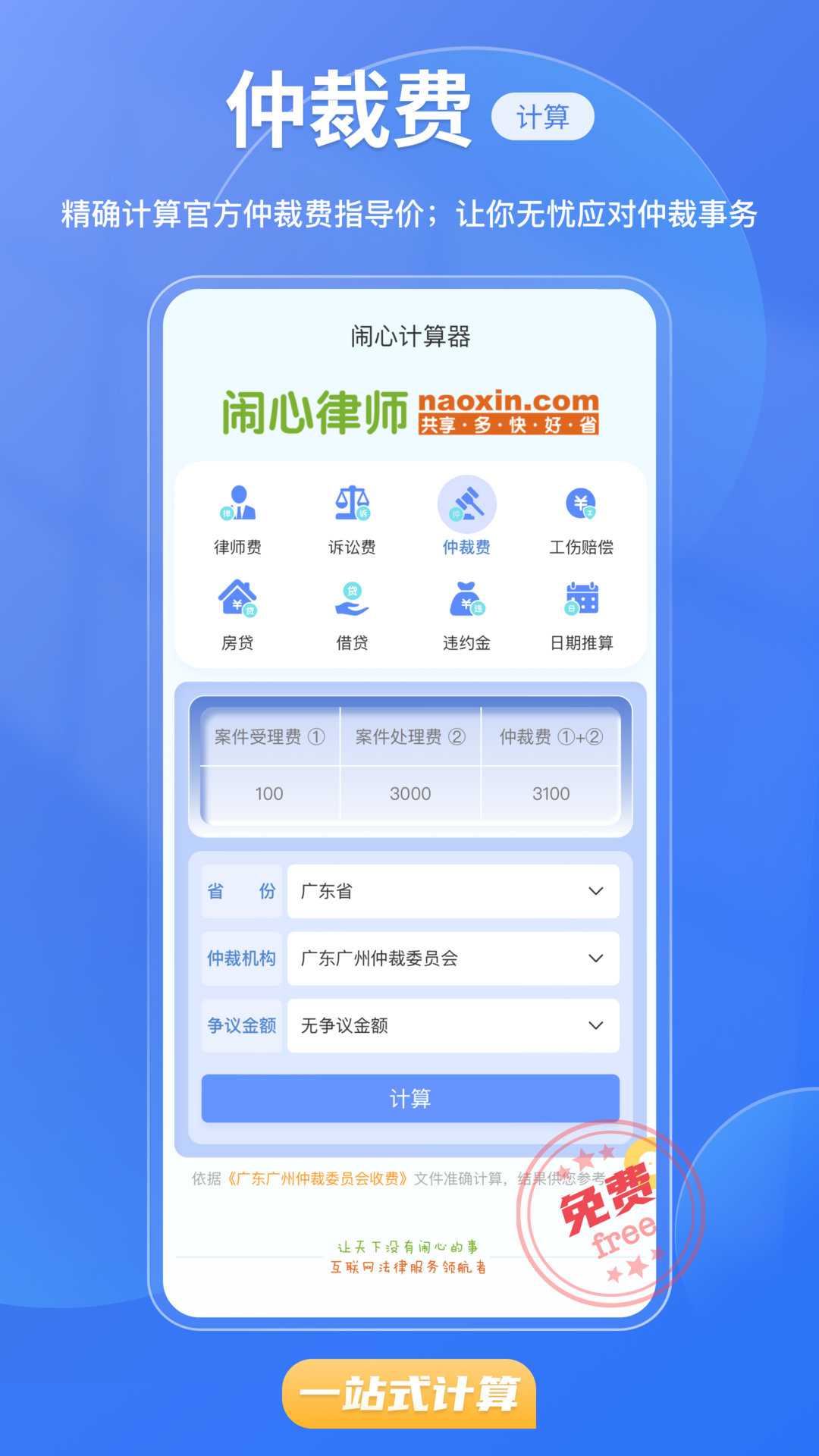 闹心计算器app