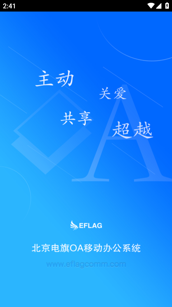 电旗oa app