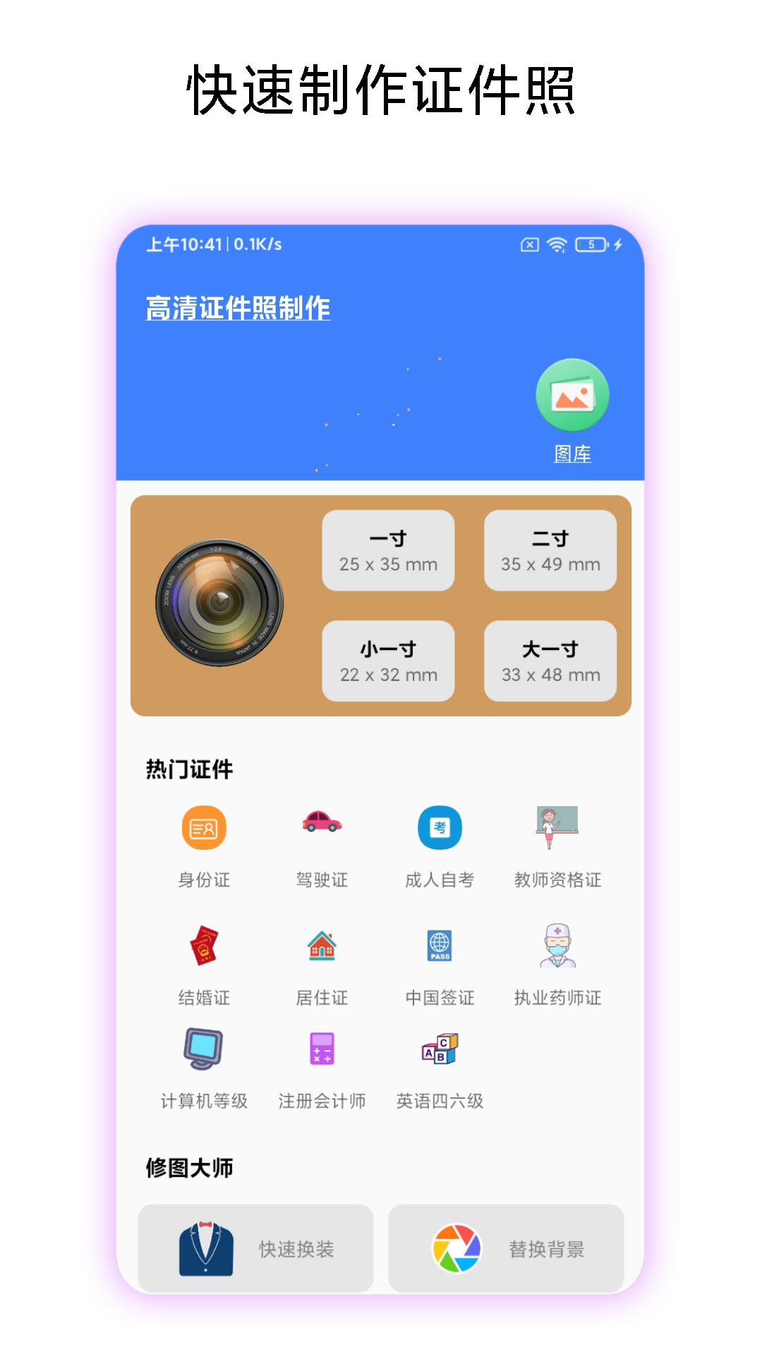 高清证件照制作app