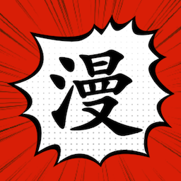追漫大师兄