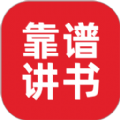 靠谱讲书APP