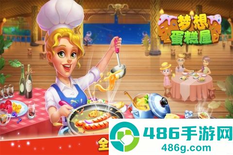 梦想蛋糕屋九游版