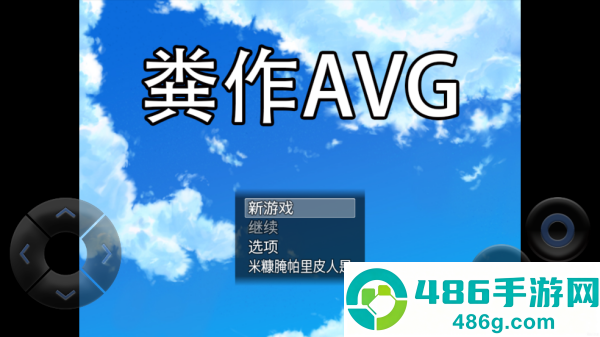 粪作恋爱游戏最新版