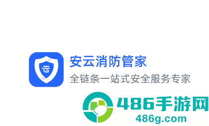 安云消防管家app
