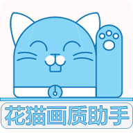 花猫画质助手240帧(花猫画质助手10.1)