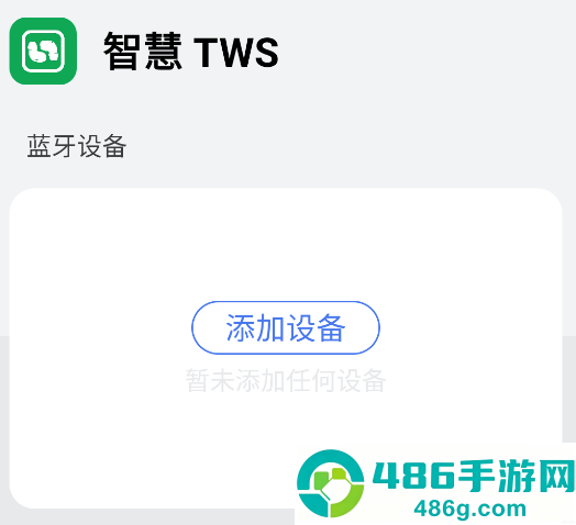 智慧TWS app