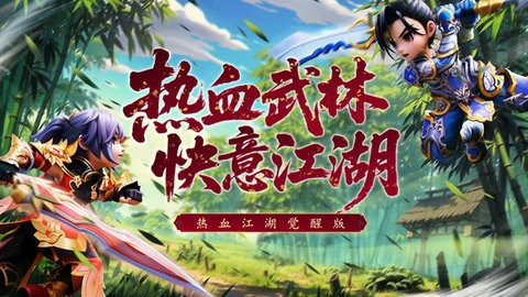 热血江湖手游官方版下载