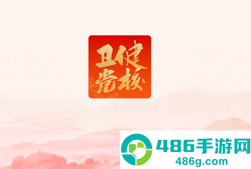 国家卫生健康委党校网络学院app