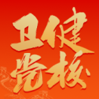 国家卫生健康委党校网络学院app