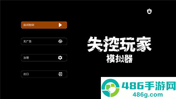 失控玩家模拟器app安卓正版下载