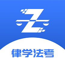 律学法考app下载官方
