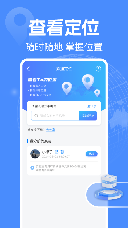 手机定位守护实时官方版