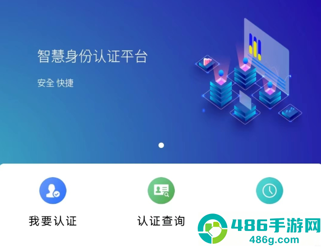 智慧认证APP