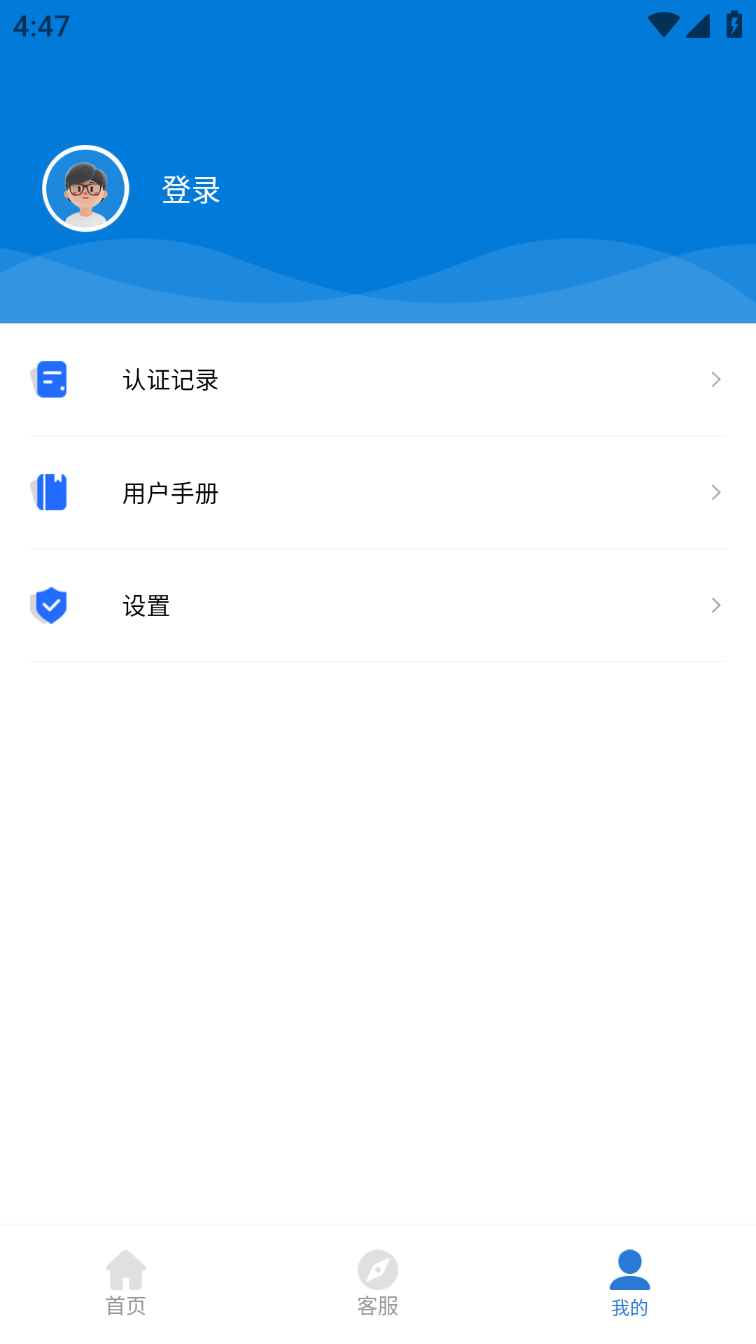 智慧认证APP
