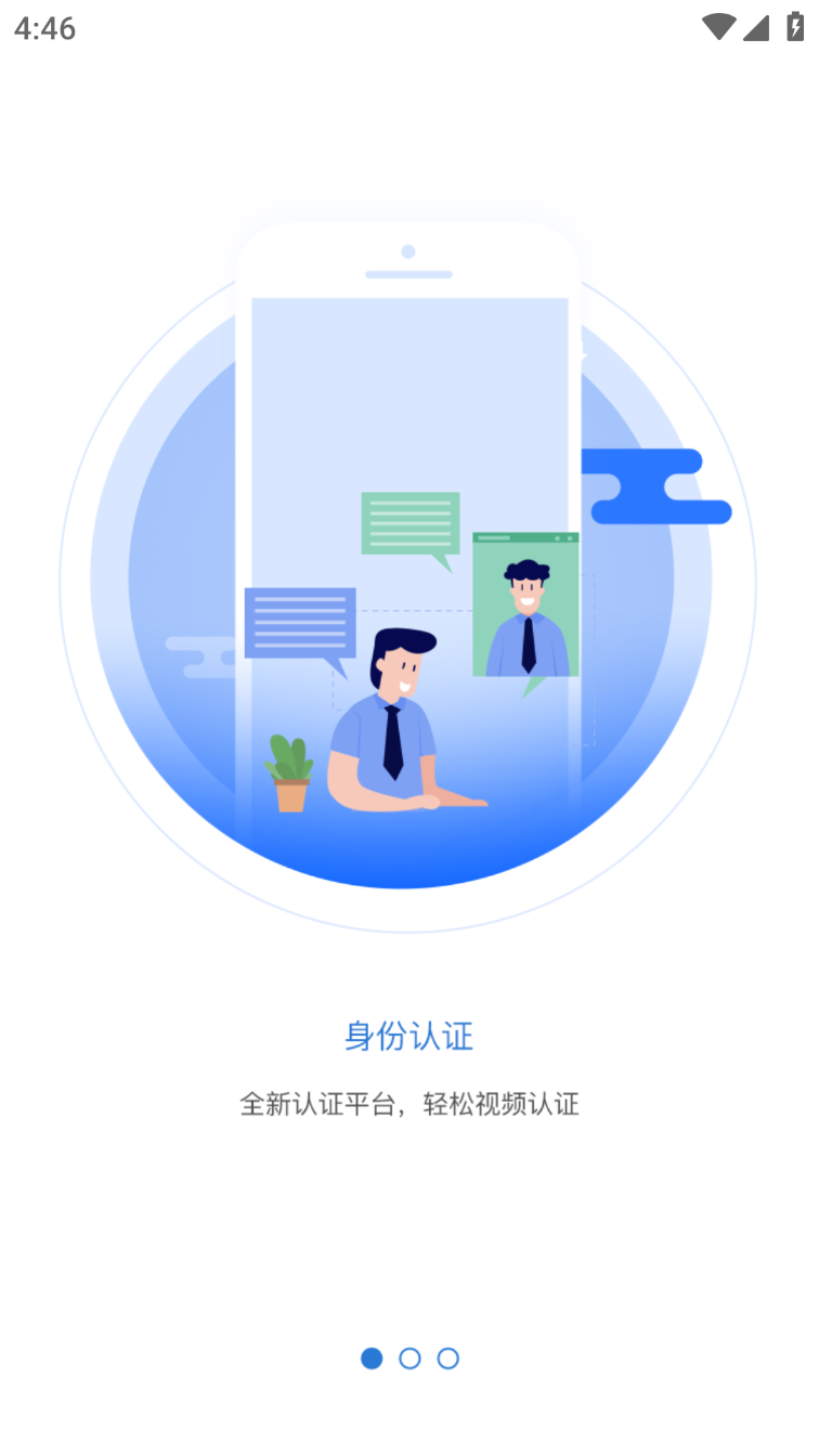 智慧认证APP