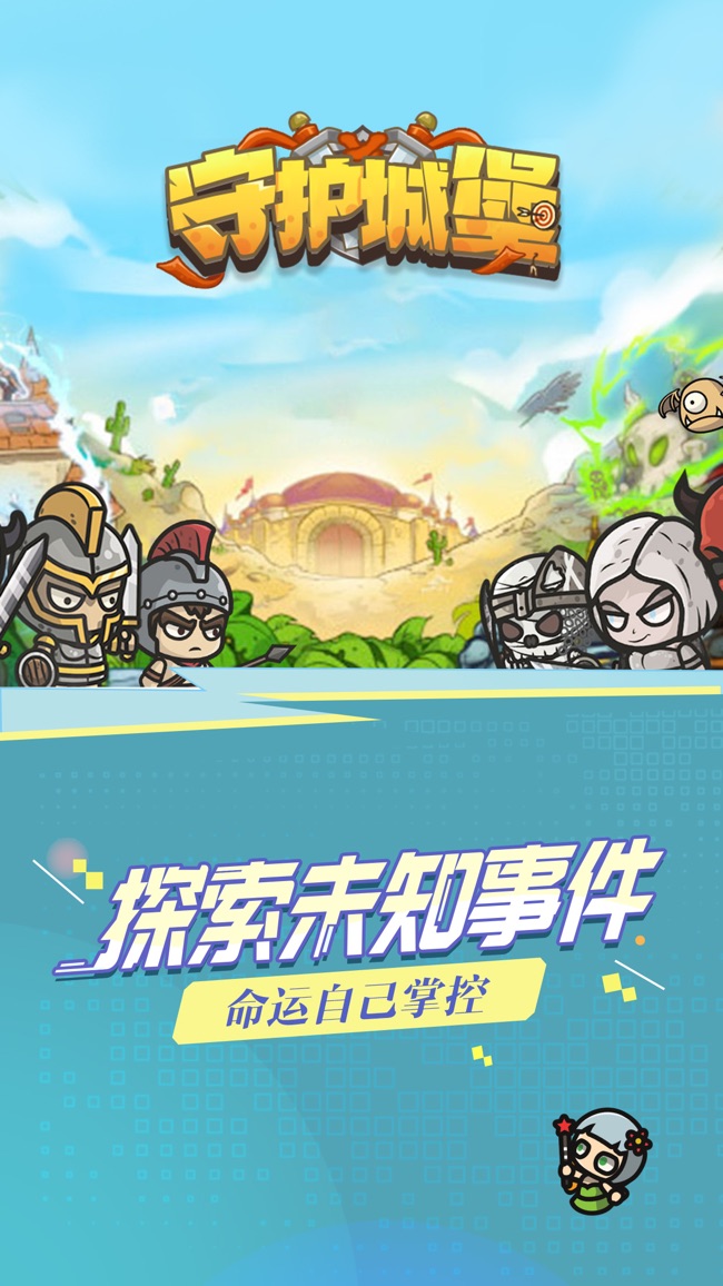 守护城堡破解版下载