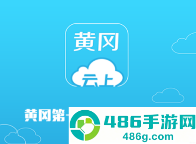 云上黄冈app