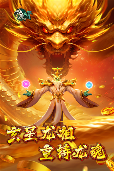 新仙魔九界手游官方最新版下载