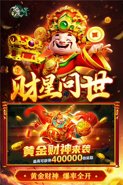 新仙魔九界手游官方最新版下载