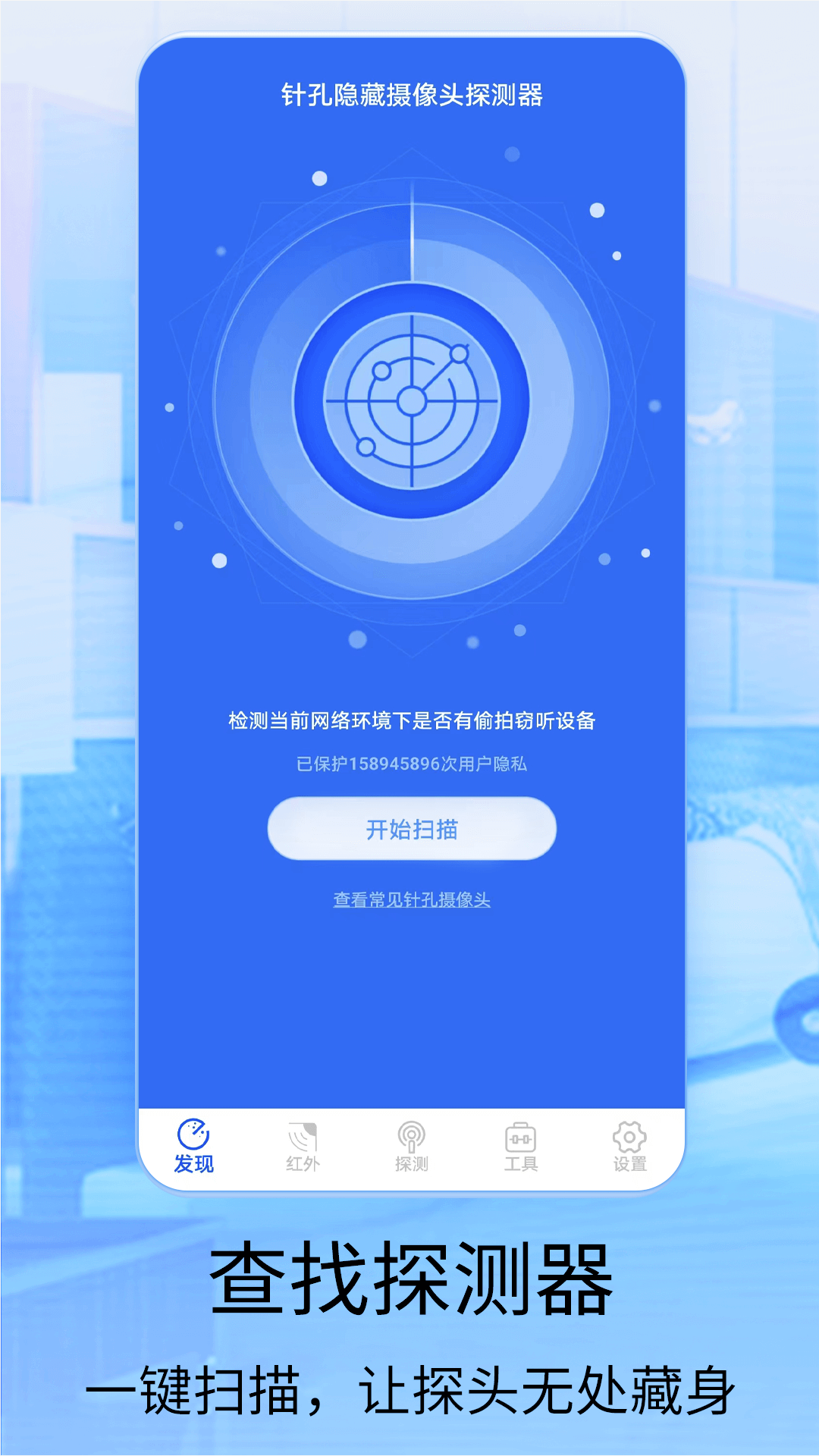 针孔摄像头探测器官方版