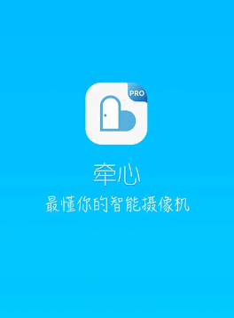 牵心pro摄像头app下载