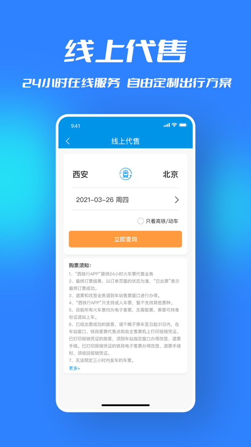 西铁行app